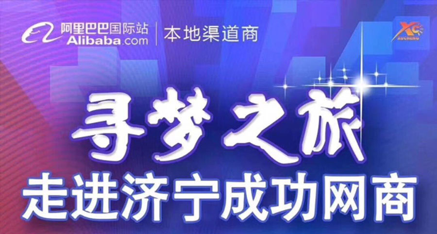 热烈祝贺阿里巴巴“寻梦之旅，走进济宁成功网商”大会在海拓集团召开