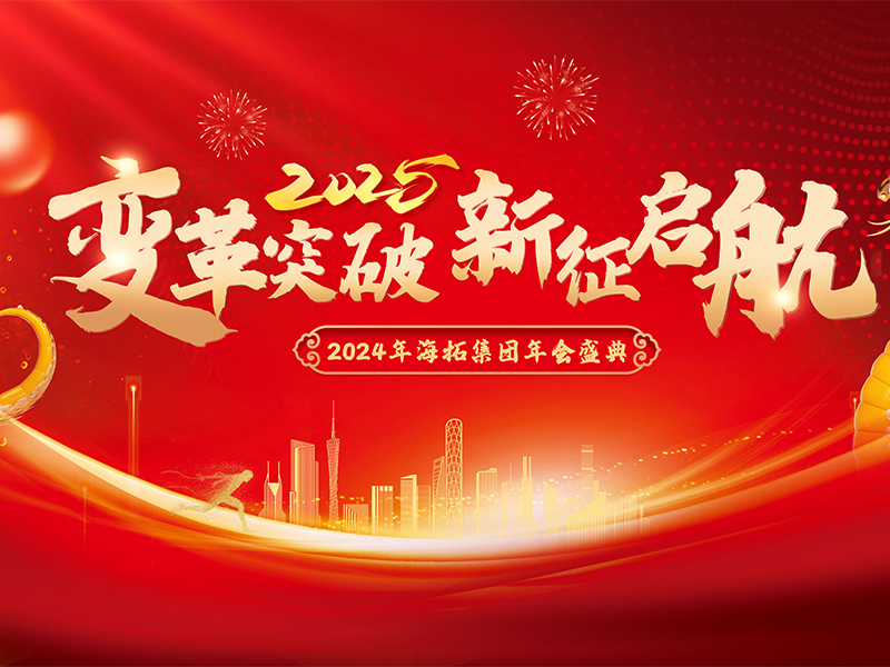 变革突破，新征启航，2024年海拓集团年会盛典圆满落幕