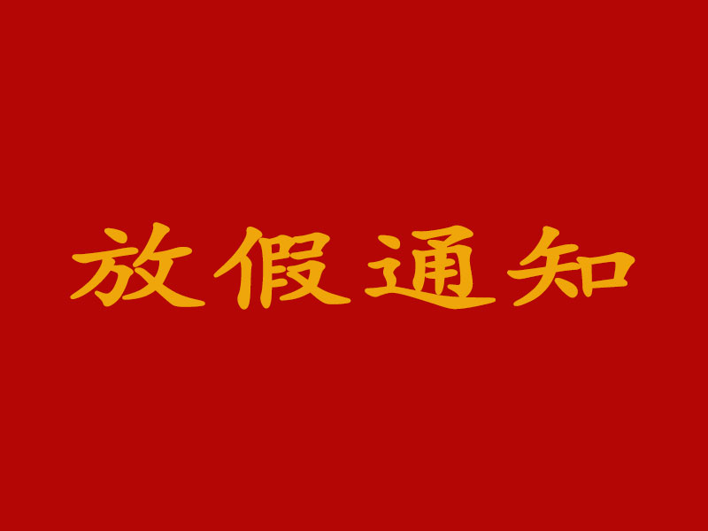 关于2025年春节放假安排的通知