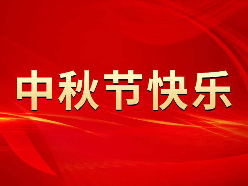 花好月圆，礼遇中秋！海拓集团祝您中秋节快乐！
