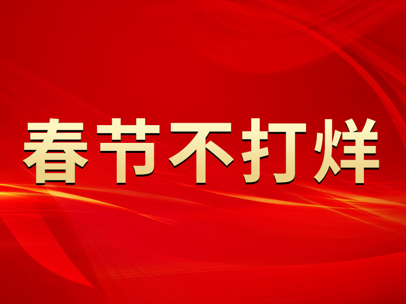 春节不打烊，中默申机械迎来开门红