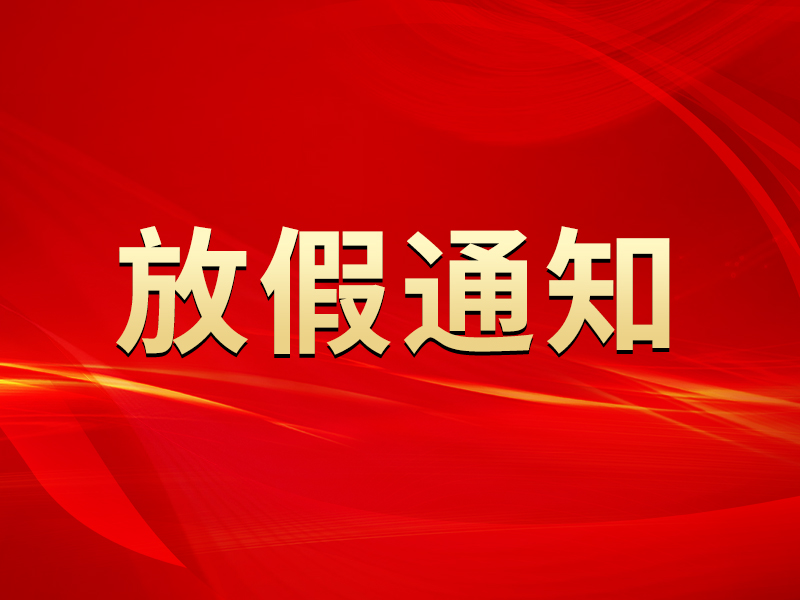 关于2022年劳动节放假及节后调整上班时间的通知