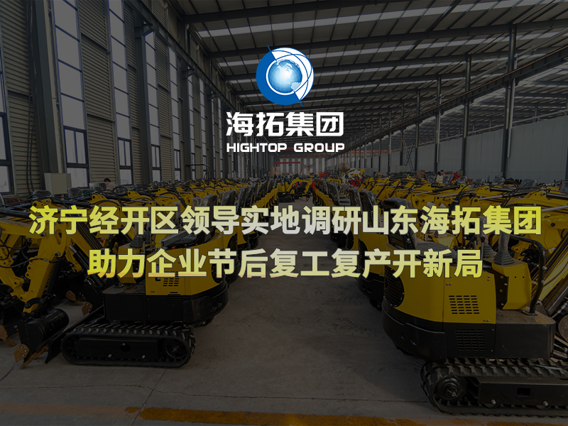 济宁经开区领导实地调研山东海拓集团，助力企业节后复工复产开新局