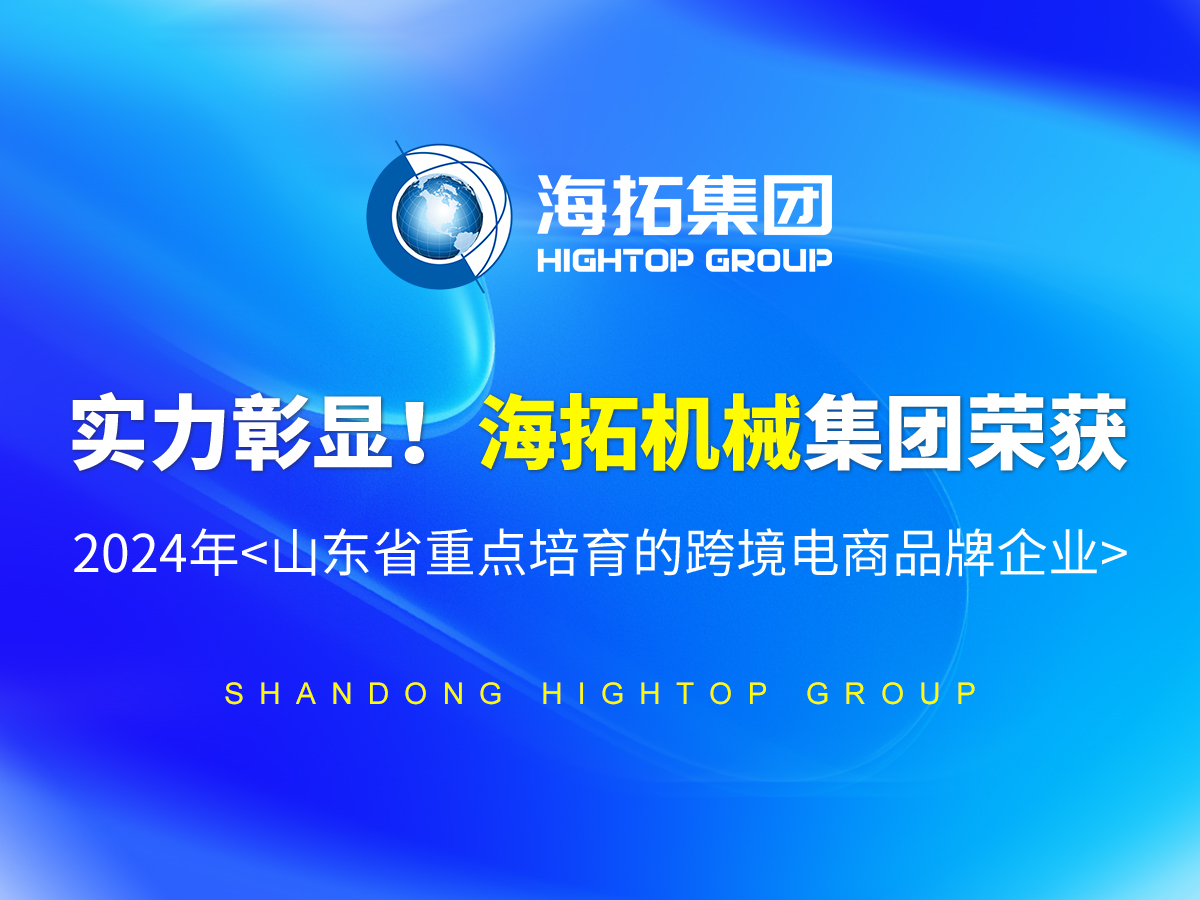实力彰显！海拓机械集团荣获 2024年<山东省重点培育的跨境电商品牌企业>