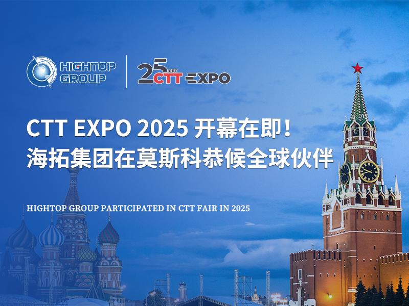 CTT Expo 2025 开幕在即！海拓集团在莫斯科恭候全球伙伴