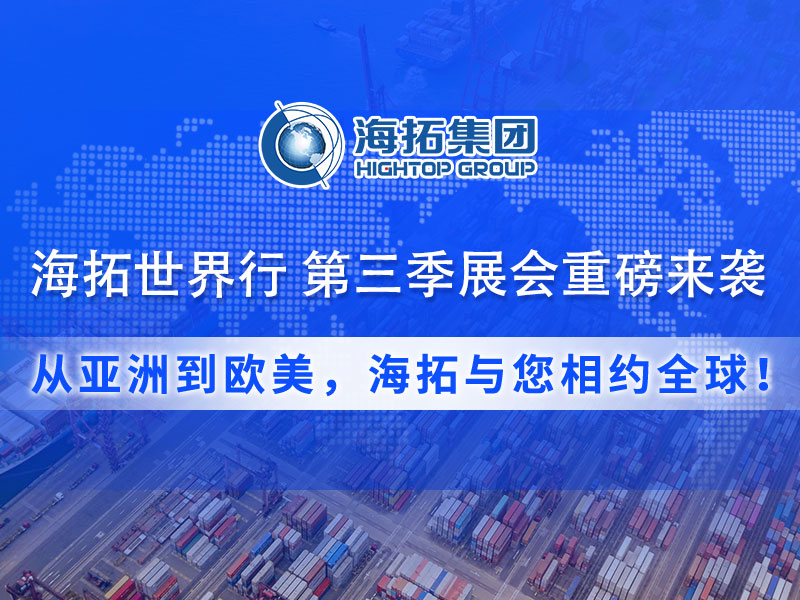 【展会预告】海拓集团第三季度全球展会预告：携手全球客户，共拓国际市场！