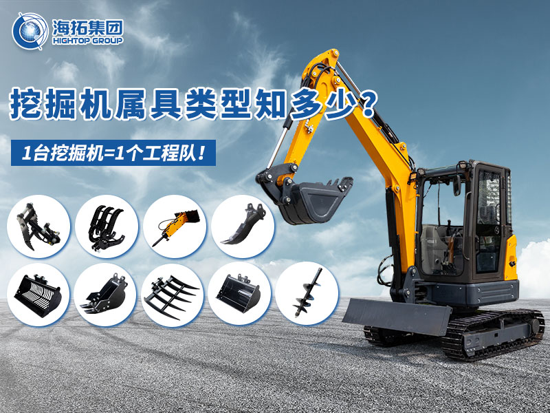 中小型挖掘机属具“变形记”，海拓让1台机器=1支工程队！