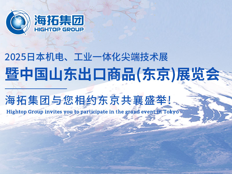 【展会邀约】山东海拓集团闪耀出征日本机电展，邀您共赴东京之约！