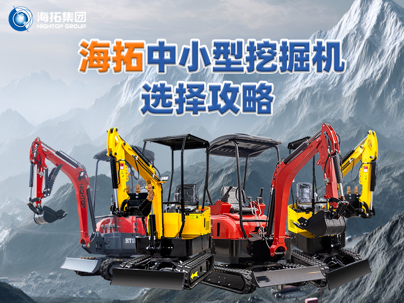 中小型挖掘机选购攻略：海拓集团四款主推产品助力选型