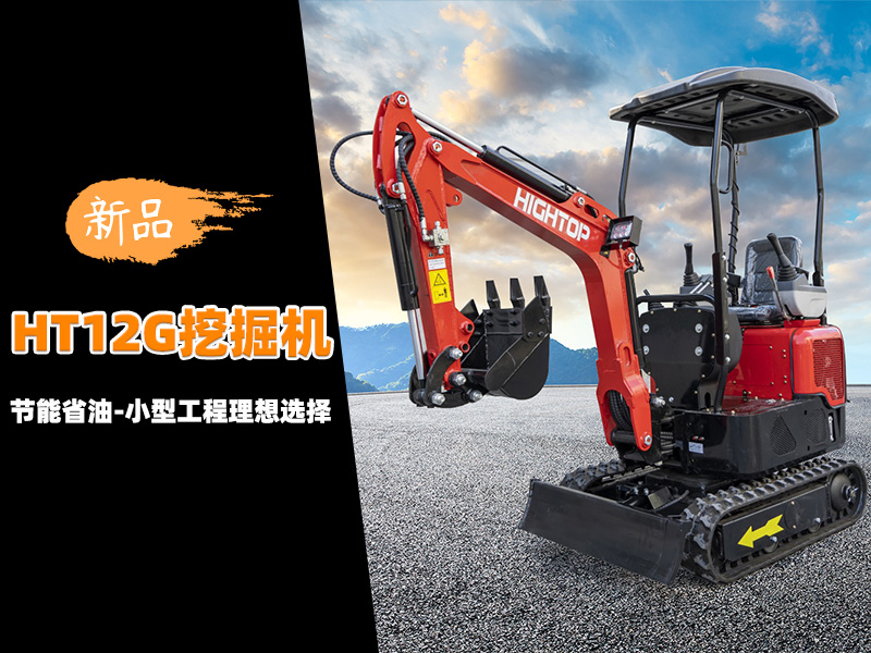 【新品推介】HT12G迷你挖掘机：节能省油，小型工程的理想选择