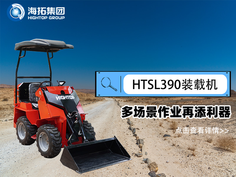 海拓集团 HTSL390 滑移装载机发布，多场景作业再添利器