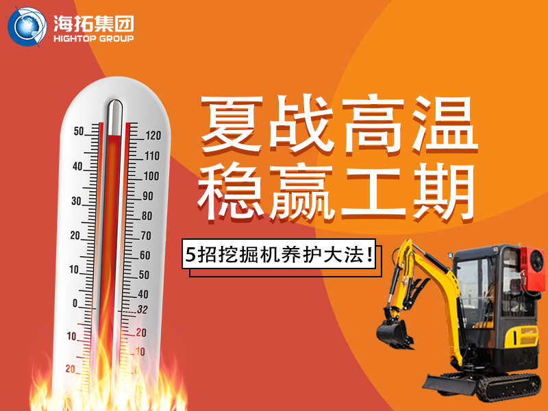 夏季高温来袭，挖掘机如何科学养护？这份指南请收好！