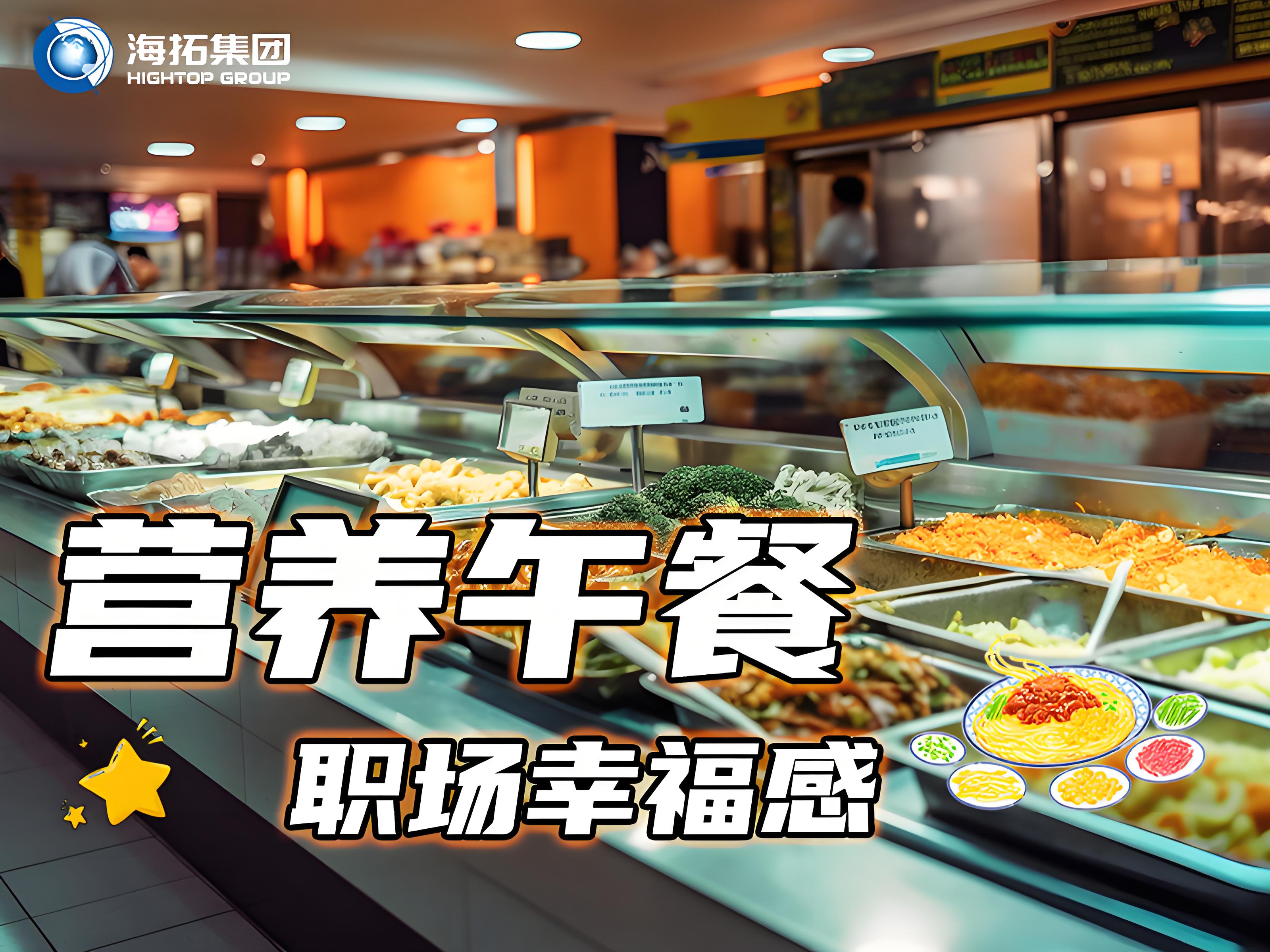 海拓集团员工食堂：舌尖上的福利，打造职场“幸福餐”