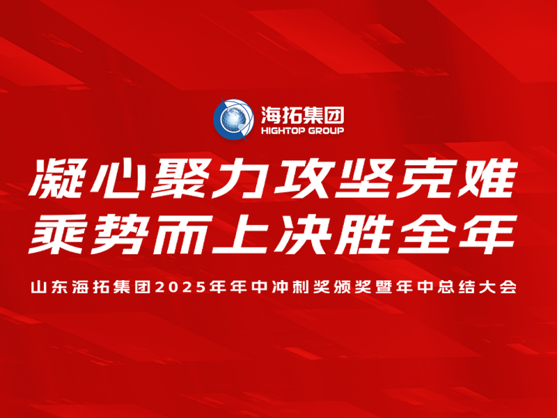 山东海拓集团2025年年中冲刺奖颁奖暨年中总结大会圆满召开