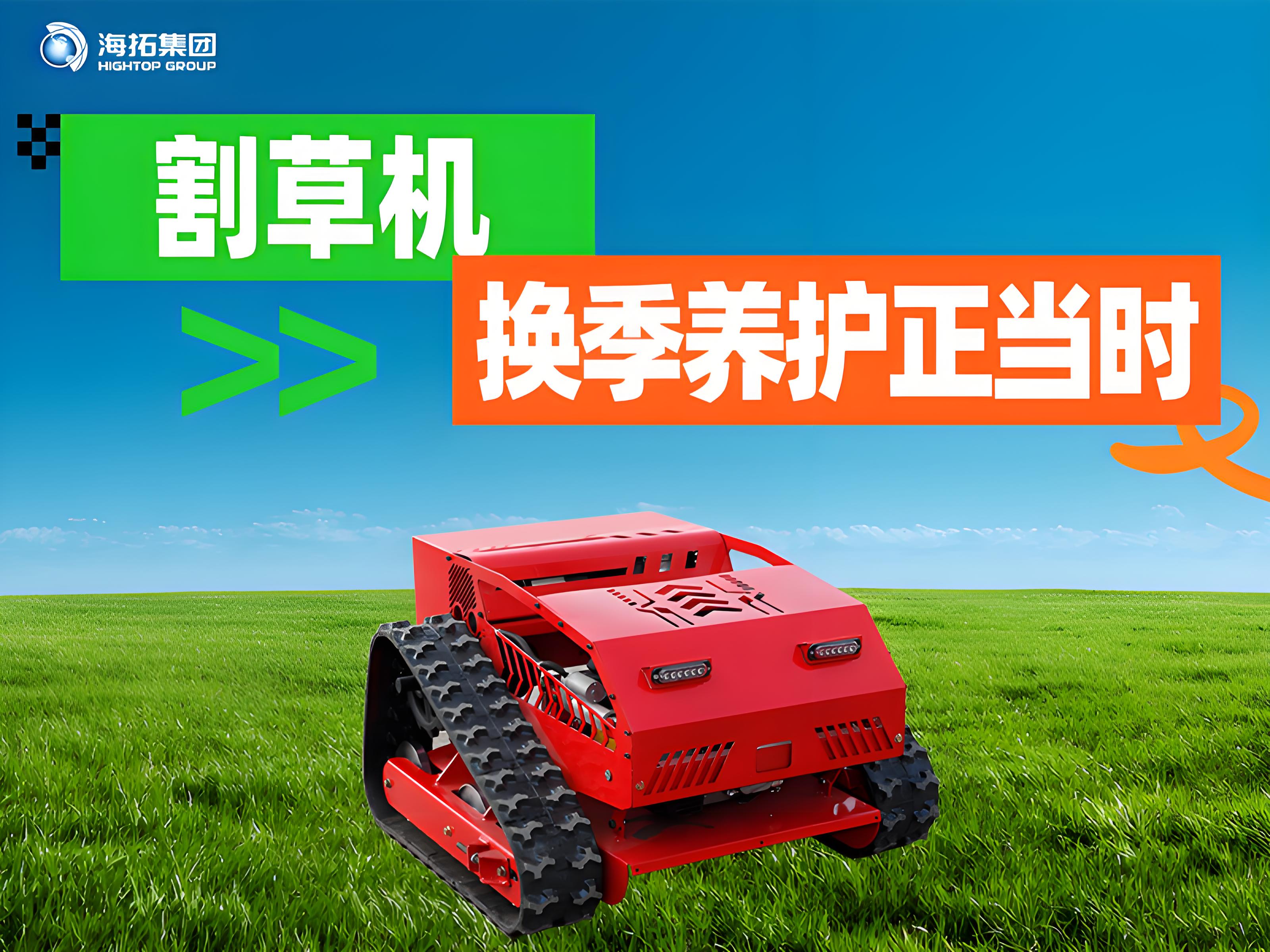 海拓夏秋交替割草机保养指南：换季养护正当时，延长设备使用寿命