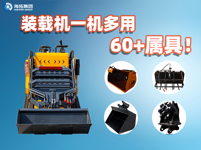 装载机一机多能！海拓集团60+属具解锁设备无限可能
