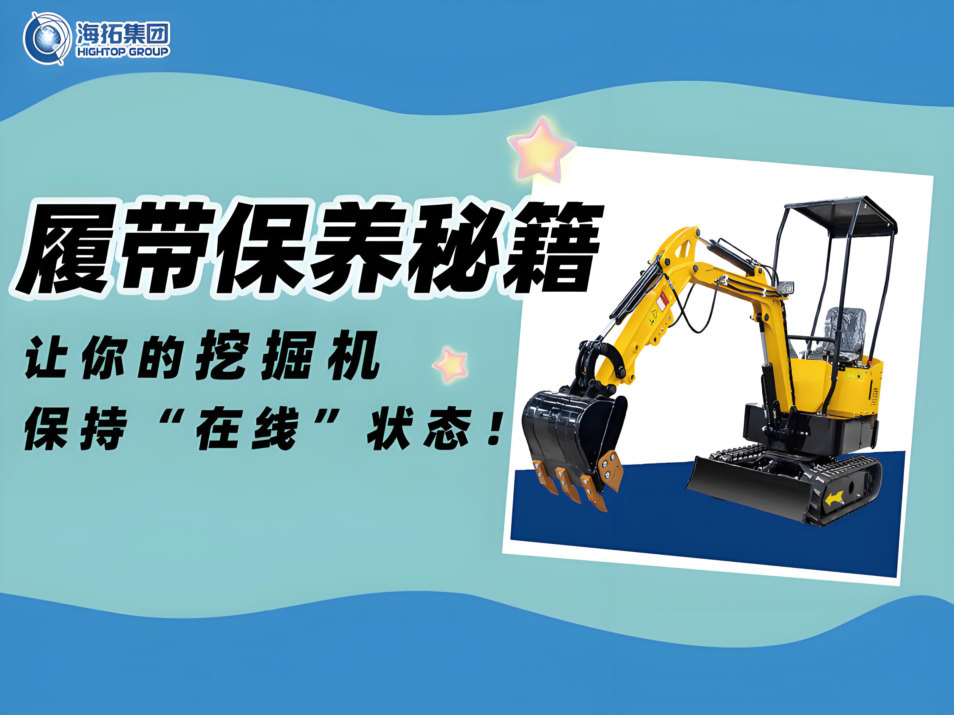 延长寿命30%!海拓挖掘机履带使用与保养技巧千万要记住! 延长寿命30%!海拓挖掘机履带使用与保养技巧千万要记住!