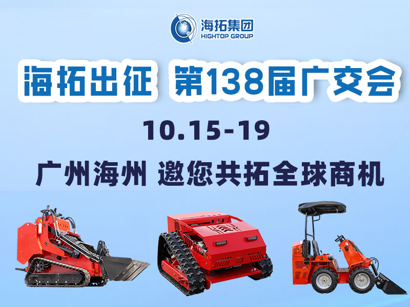 海拓集团邀您相约第138届广交会，相聚广州，共拓机械新未来！