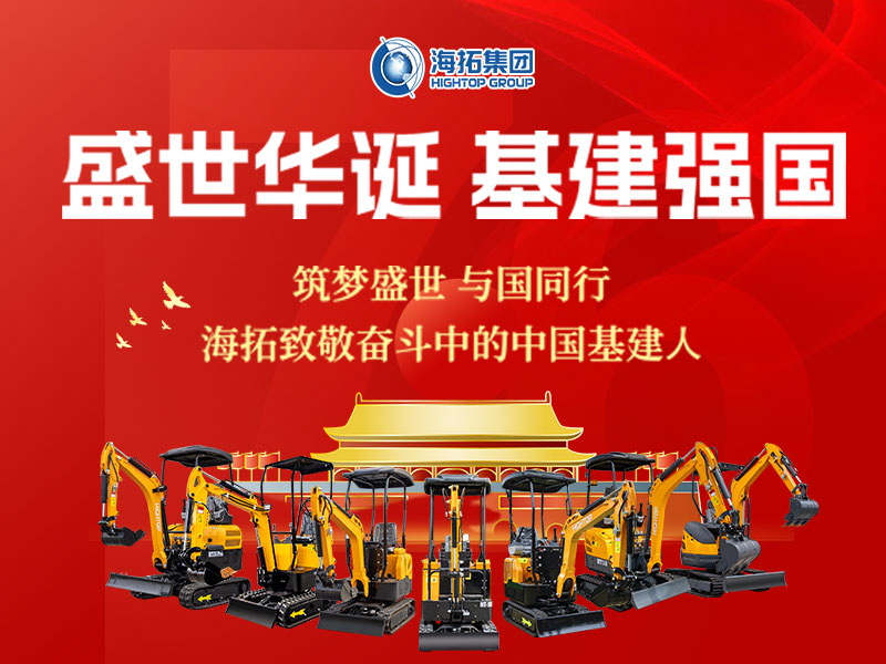 盛世华诞 基建强国 | 海拓集团2025年国庆节放假通知及祝福！