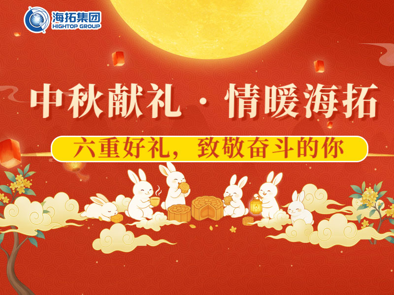 中秋献礼，情暖海拓 | 集团2025中秋福利暖心放送！