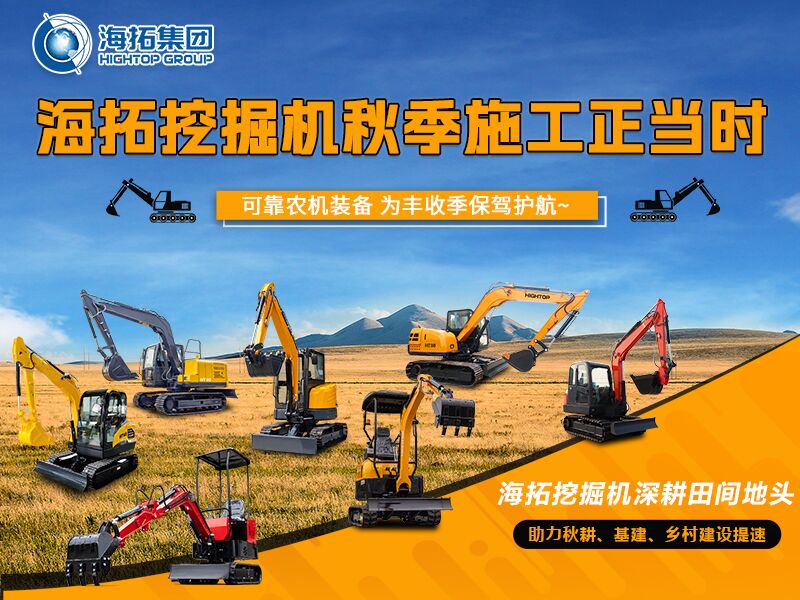 秋收季干工程必备！海拓全系挖掘机实力展示，为丰收保驾护航