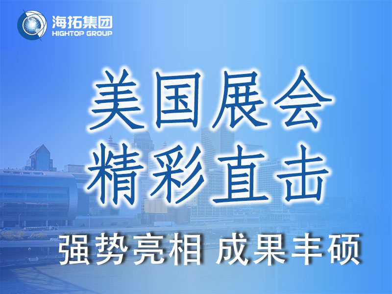闪耀国际舞台，共赢全球市场 | 海拓集团精彩亮相2025美国工程机械展载誉而归