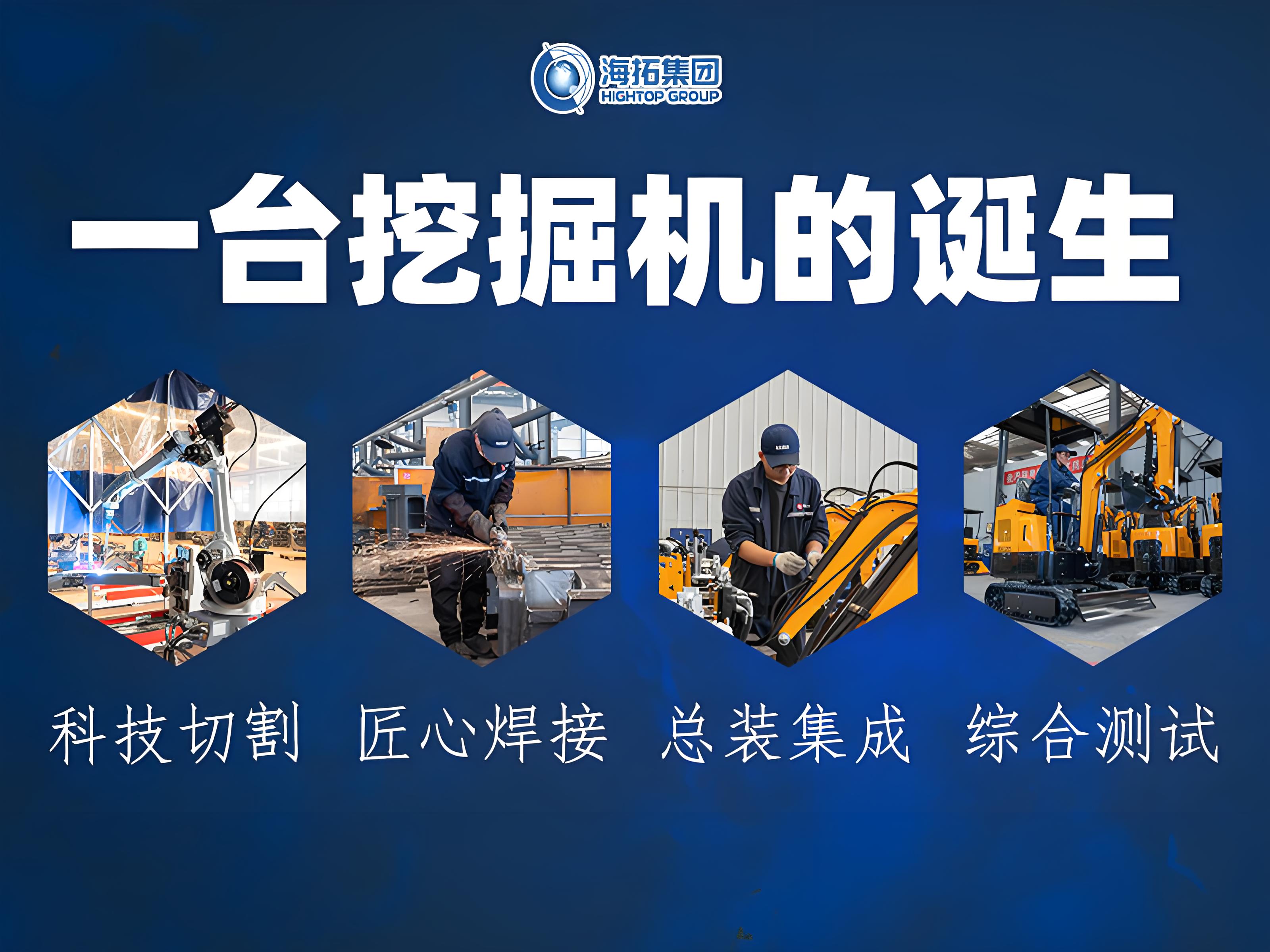 从钢板到伙伴：见证一台海拓小型挖掘机的诞生之旅