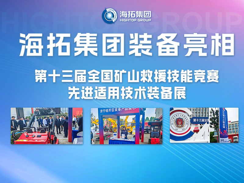 海拓集团装备亮相第十三届全国矿山救援技能竞赛先进适用技术装备展
