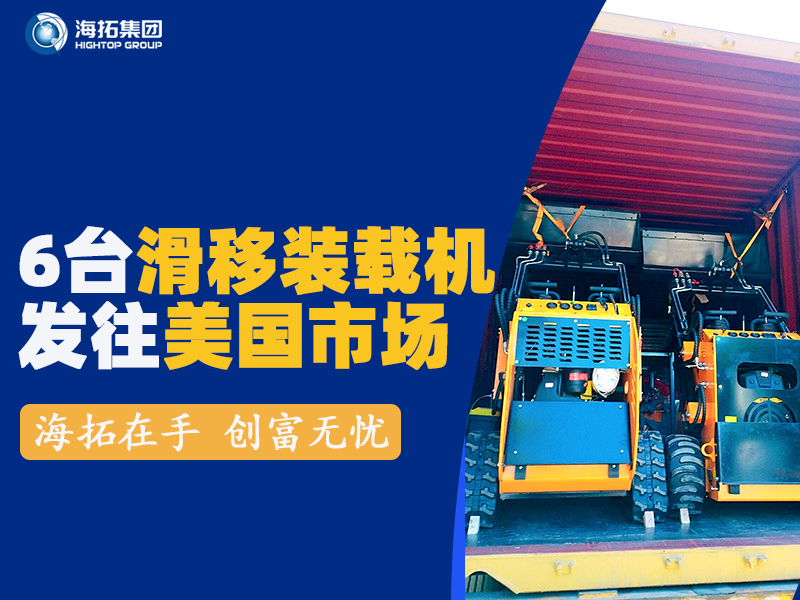 海拓HTS530滑移装载机发往美国 海拓HTS530滑移装载机发往美国