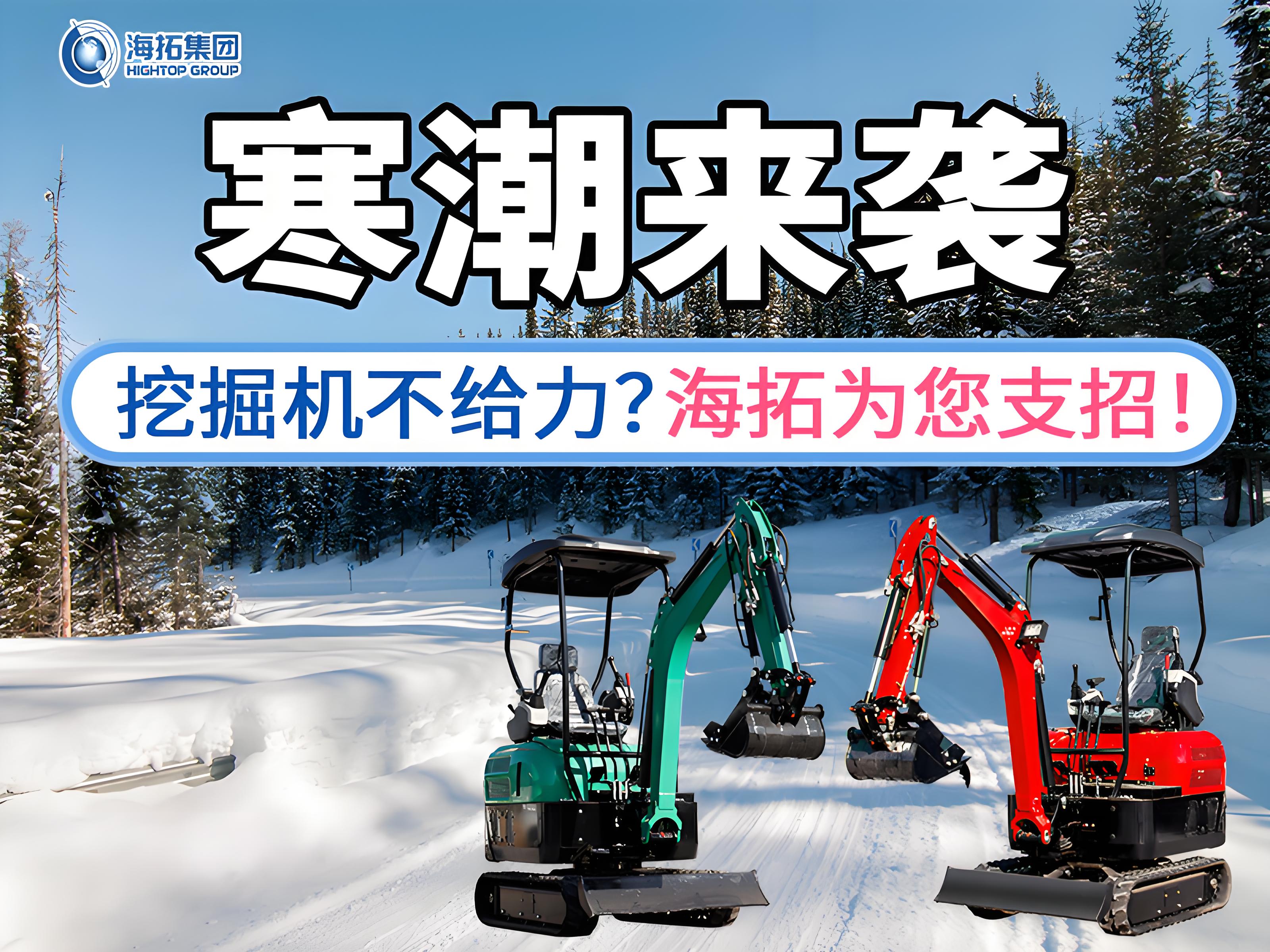 寒潮来袭不用怕！这份挖掘机过冬指南请收好