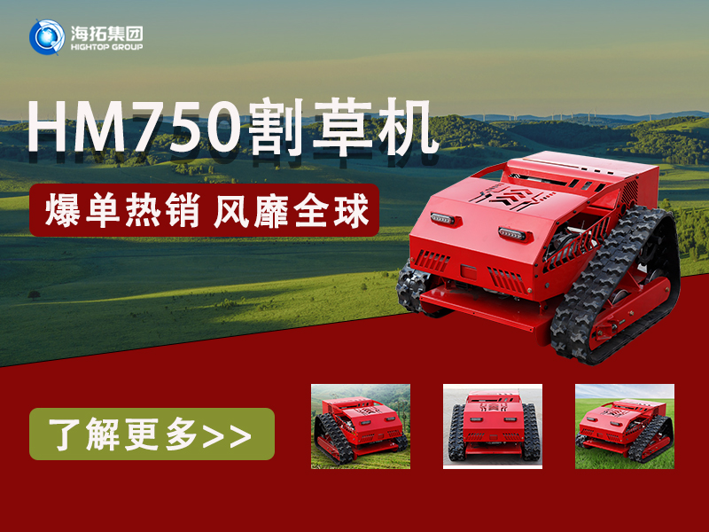 硬核性能无惧考验，海拓HT750割草机为何风靡全球展会？