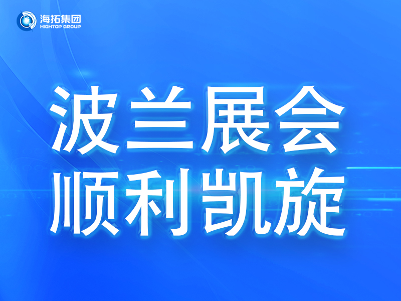 波兰展会传捷报，铸就2025全球展会征程终点！