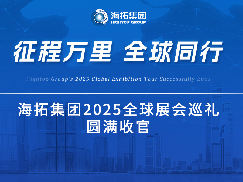 海拓2025全球展会巡礼收官：跨越山海，每一站都是实力的回响