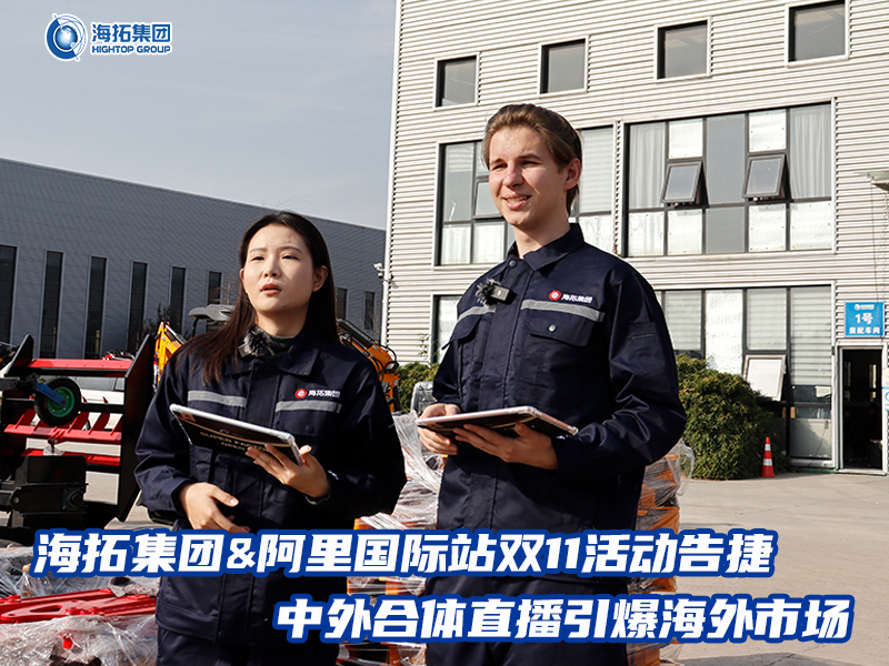 海拓集团阿里国际站双11活动告捷， 中外合体直播引爆全球采购热潮