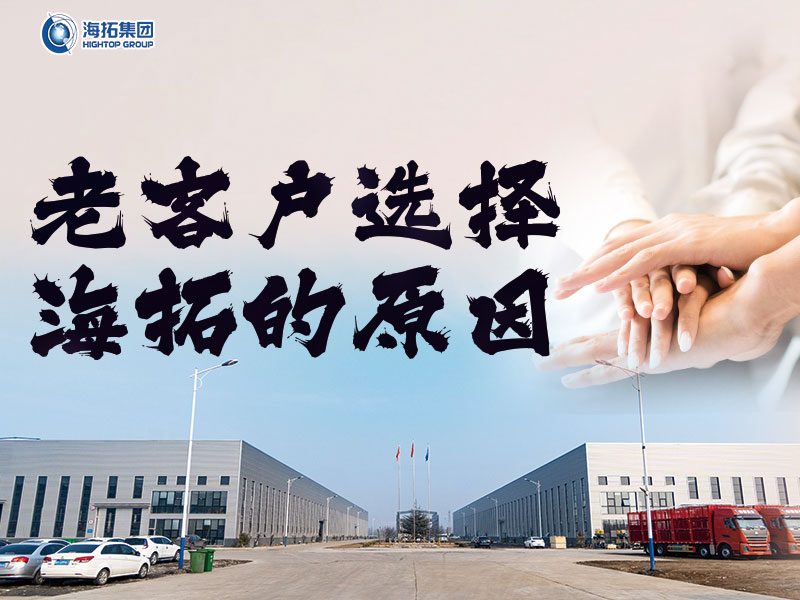 十年同行，感恩有您 | 海拓老客户为何持续选择与我们携手共进