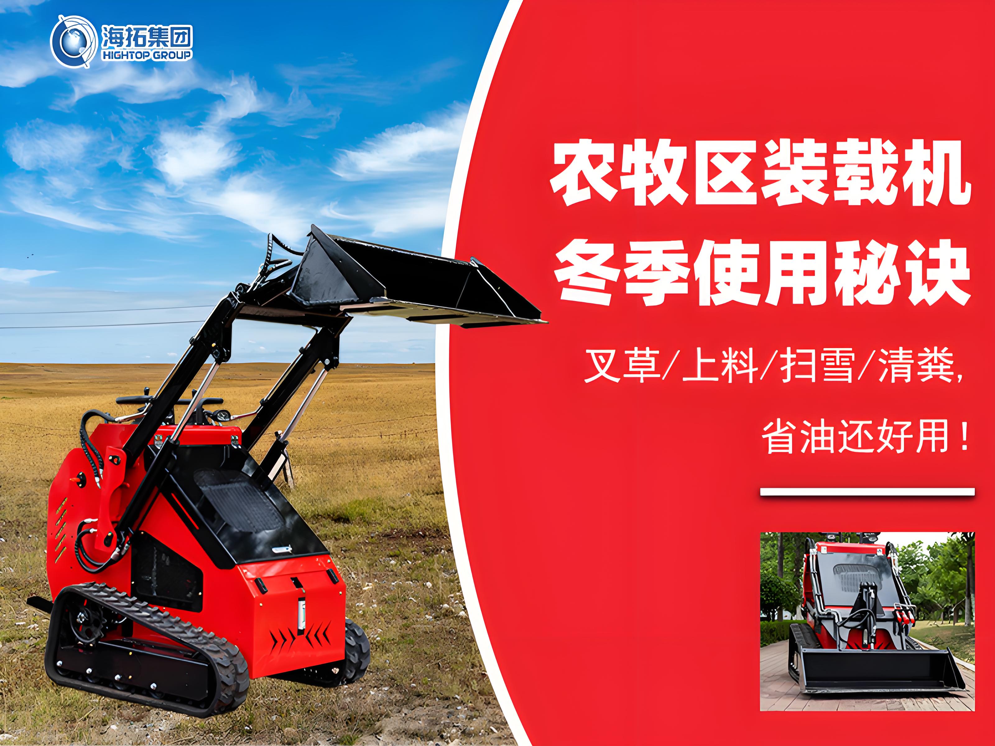 寒冬无忧！农牧业装载机冬季使用秘诀大公开