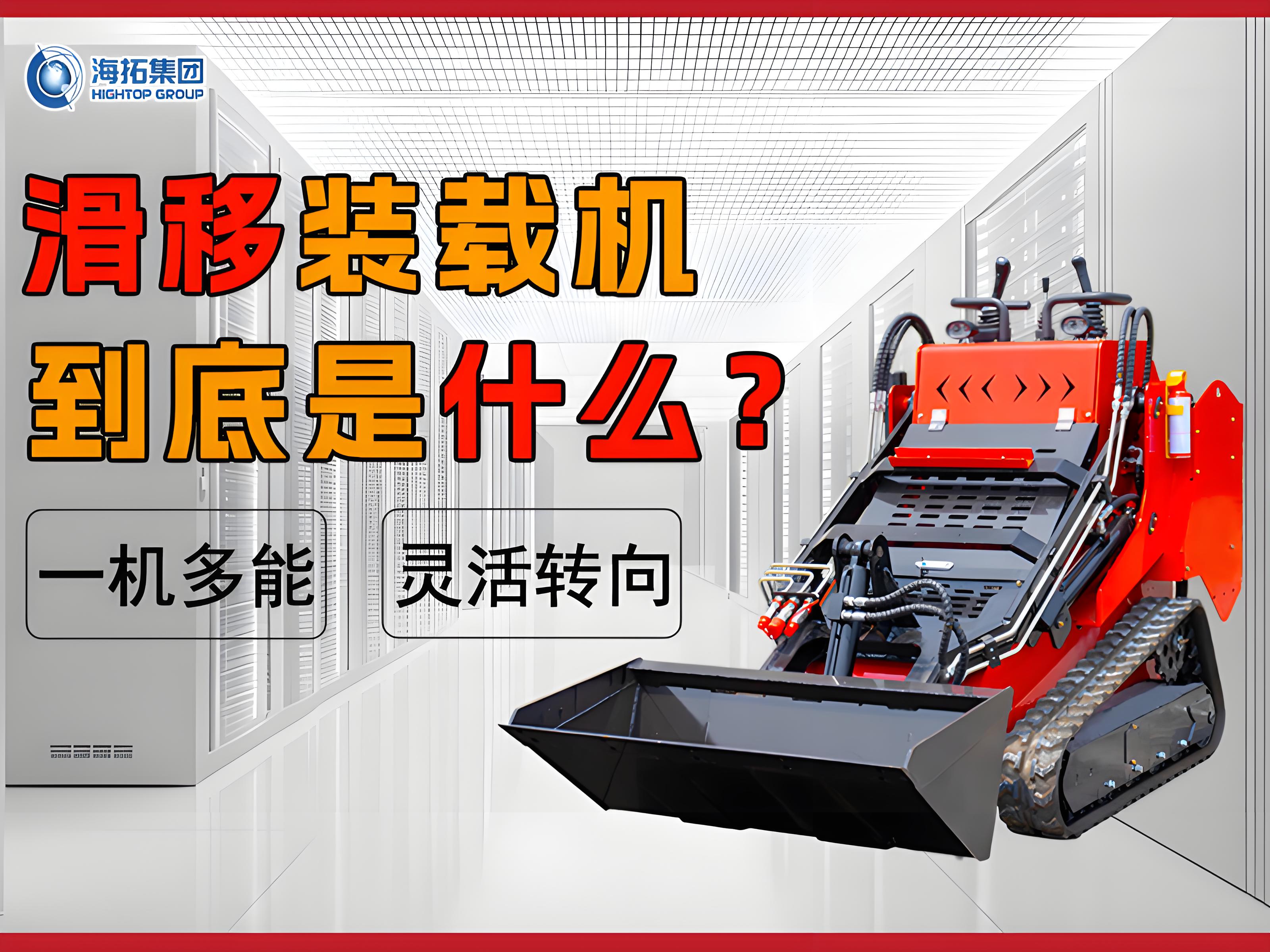 什么是滑移装载机？解锁工程界的 “多面手”