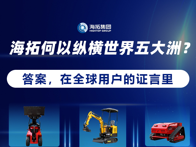 【全球征程，东方力量】海拓设备如何走进世界五大洲？