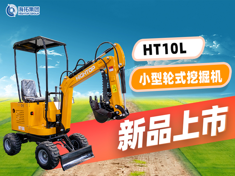海拓 HT10L小型轮挖新品上市：“迷你身材” 干 “大工程”，C1 驾照就能开！