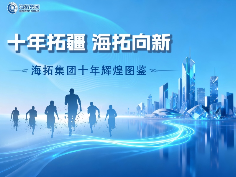 十年深耕，逐光前行！海拓集团谱写跨境贸易与制造融合新篇