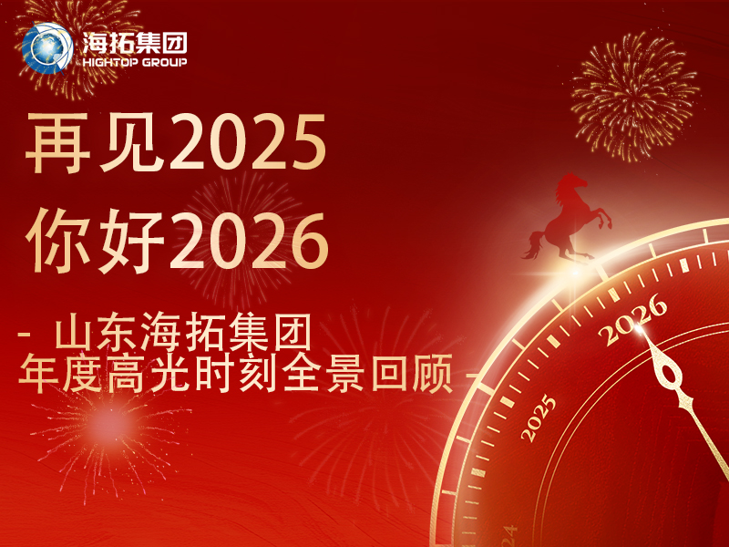步履不停，征途向新 | 2025，海拓的高光答卷