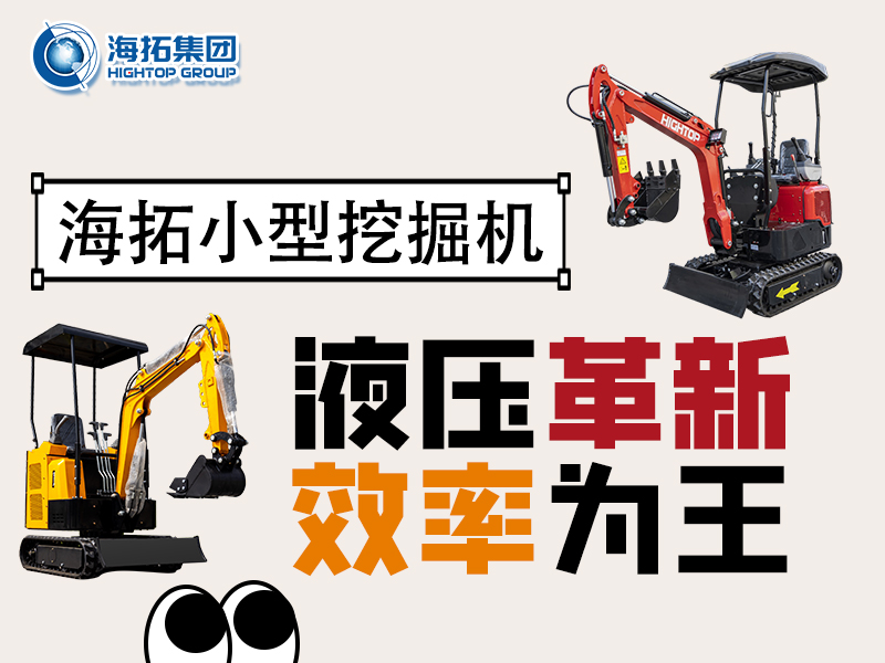 海拓微型挖掘机：液压系统创新突破，小挖作业效率翻倍