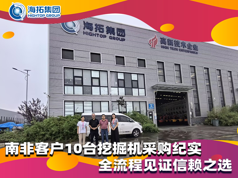 南非客户10台小型挖掘机采购纪实，以品质与服务筑牢合作根基