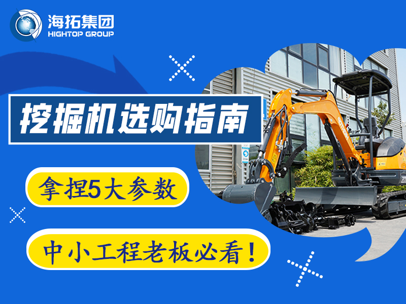 【工程选型指南】5个关键参数，选对微型挖掘机不踩坑✅