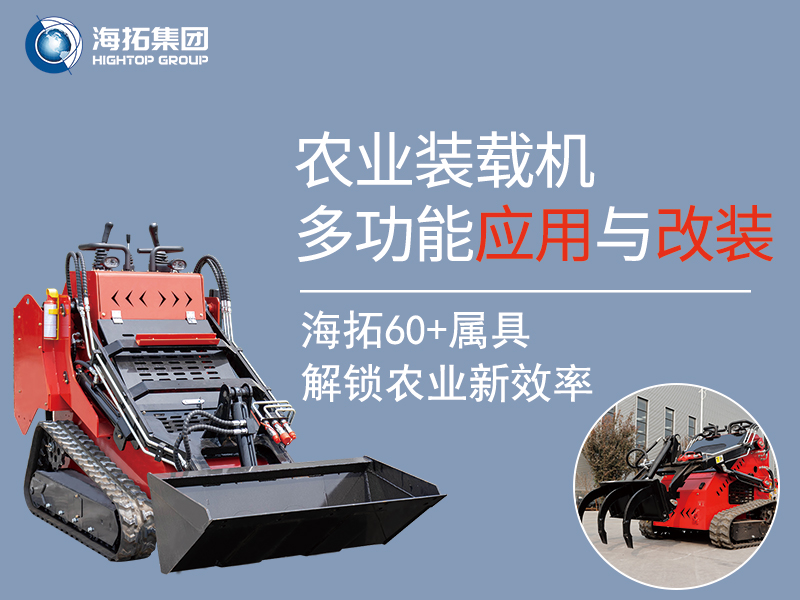 农业领域小型装载机：60 + 属具加持的多功能应用与实用改装方案