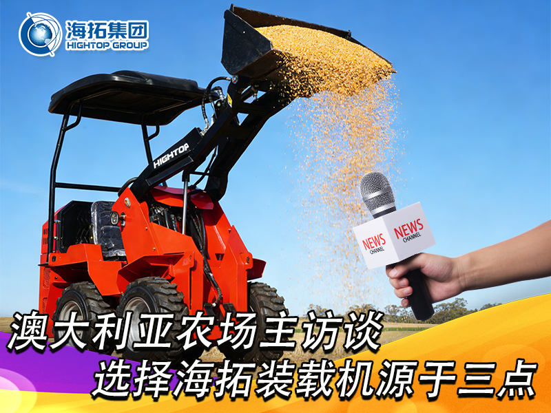 澳大利亚农场主访谈：选择海拓装载机，源于三点 “刚需适配”