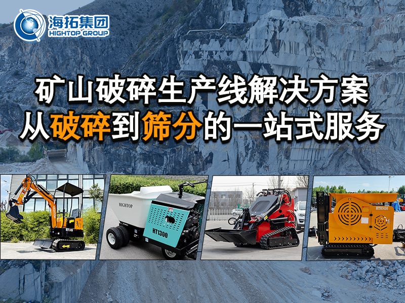 矿山破碎生产线整体解决方案：从破碎到筛分的一站式服务