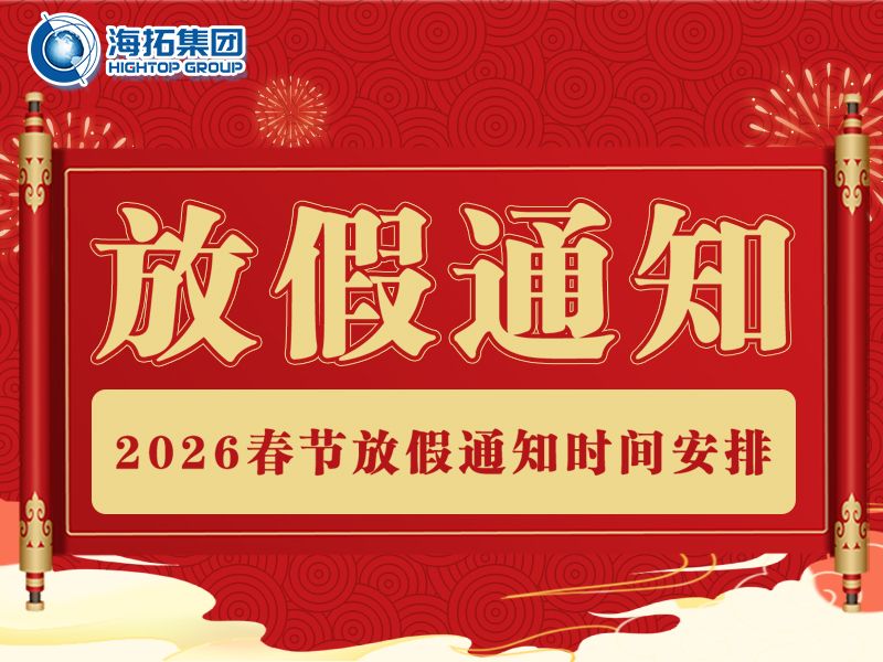 【海拓集团】2026年春节放假通知：春启新程，万事胜意