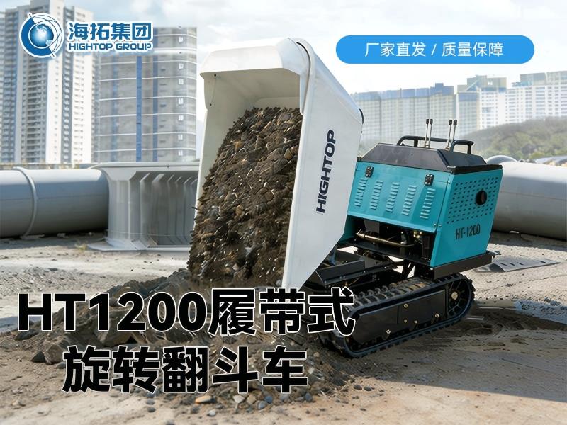 全地形货运新利器：HT1200 履带翻斗车重磅上市
