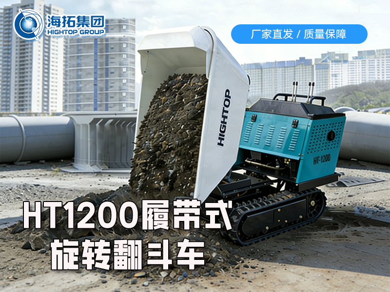 全地形货运新利器：HT1200 履带翻斗车重磅上市